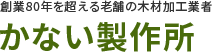 木材加工・レーザー彫刻・看板製作・表札製作・木札製作を行なう有限会社かない製作所のオフィシャルサイト